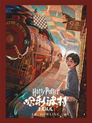 哈利·波特与魔法石（Harry Potter and the Philosopher‘s Stone）