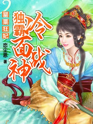 罂粟狂妃：独霸冷面战神