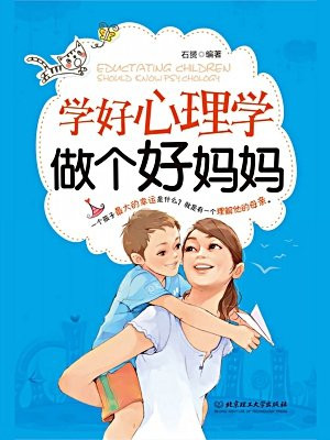 学好心理学 做个好妈妈