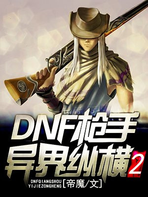 DNF枪手异界纵横2