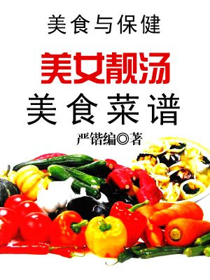 美食与保健——美女靓菜谱