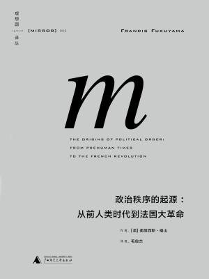 政治秩序的起源：从前人类时代到法国大革命