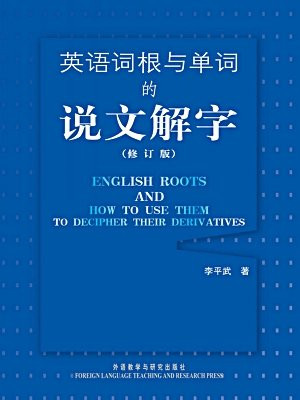 英语词根与单词的说文解字（修订版）