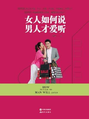 女人如何说，男人才爱听