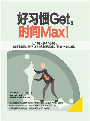 好习惯Get，时间Max！